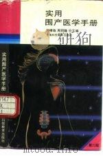 实用围产医学手册  第2版（1995 PDF版）