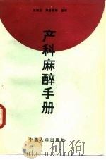 产科麻醉手册（1992 PDF版）