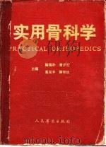 实用骨科学（1991.12 PDF版）