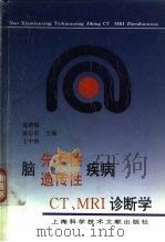脑先天性、遗传性疾病CT、MRI诊断学（1997 PDF版）