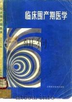 临床围产期医学（1985 PDF版）