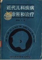 近代儿科疾病的诊断和治疗（1988 PDF版）