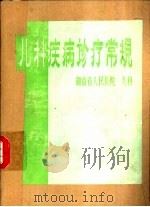 儿科疾病诊疗常规（1979 PDF版）