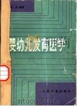 婴幼儿发育医学（1985 PDF版）