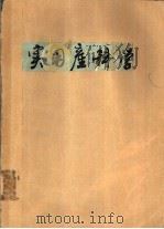 实用产科学 1979 PDF电子版封面 14195·19 苏应宽,徐增祥等主编