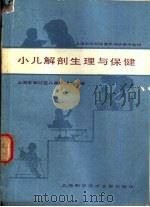 小儿解剖生理与保健（1984 PDF版）