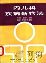 内儿科疾病新疗法（1994 PDF版）