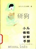 小儿体检诊断手册（1986 PDF版）
