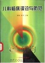 儿科临床误诊与防范（1998 PDF版）