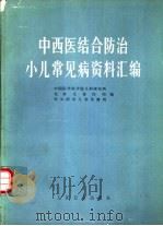 中西医结合防治小儿常见病资料汇编（1978 PDF版）