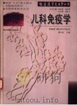 儿科免疫学 1998 PDF电子版封面 7535220924 董永绥主编