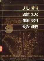 儿科症状鉴别诊断（1983 PDF版）