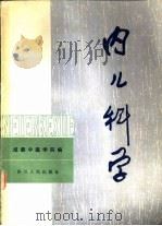 内儿科学（1982 PDF版）