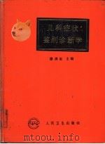 儿科症状鉴别诊断学（1988 PDF版）