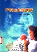 产科出血性疾病（1999 PDF版）