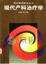 现代产科治疗学（1997 PDF版）