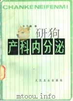 产科内分泌 1981 PDF电子版封面 14048·3911 田开镨编