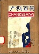 产科百问（1989 PDF版）