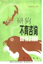 不育咨询（1988 PDF版）