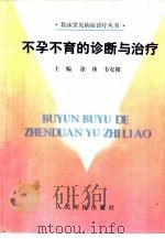 不孕不育的诊断与治疗（1999 PDF版）