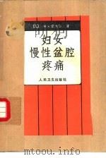 妇女慢性盆腔疼痛（1986 PDF版）