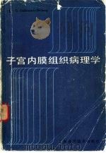 子宫内膜组织病理学 1984 PDF电子版封面 14119·1663 (德国)G.Dallenbach-Hellweg著;陈志龙译
