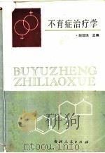 不育症治疗学（1989 PDF版）