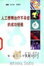 人工授精治疗不孕症的成功经验 1999 PDF电子版封面 7810600435 张令浩,罗建华编著