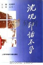 沈观印话不孕（1996 PDF版）