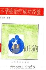 不孕症治疗成功经验（1997 PDF版）