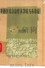 中西医结合治疗不孕症与不育症（1984 PDF版）
