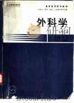 外科学  第4版（1984 PDF版）