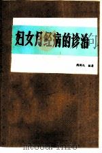 妇女月经病的诊治（1993 PDF版）