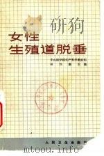女性生殖道脱垂 1963 PDF电子版封面 14048·2475 中山医学院妇产科学教研组编著