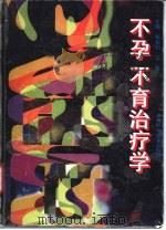 不孕、不育治疗学（1995 PDF版）