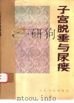 子宫脱垂与尿瘘（1984 PDF版）