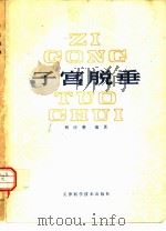 子宫脱垂（1979 PDF版）
