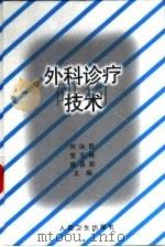 外科诊疗技术（1998 PDF版）