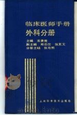 临床医师手册  外科分册（1989 PDF版）