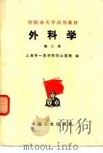 外科学  第2册（1975 PDF版）