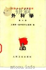 外科学  第3册（1976 PDF版）