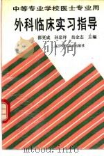 外科临床实习指导（1992 PDF版）