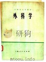外科学 1973 PDF电子版封面 14171·110 上海第一医学院,上海第二医学院合编