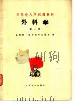 外科学  第1册（1975 PDF版）