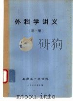 外科学讲义  第1册（1975 PDF版）
