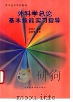 外科学总论基本技能实习指导（1996 PDF版）