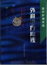 外科诊疗常规（1999 PDF版）