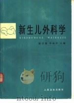 新生儿外科学（1984 PDF版）