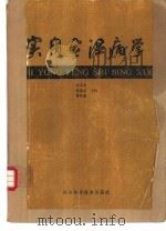 实用风湿病学 1988 PDF电子版封面 753310286X 李文敬,孙希志等主编