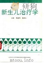 新生儿治疗学（1993 PDF版）